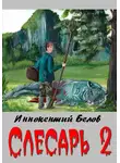 Иннокентий Белов - Слесарь 2