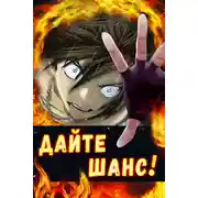 Постер книги Дайте шанс! Том 1 и Том 2