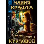 Постер книги Мания крафта. Том 1. Кукловод