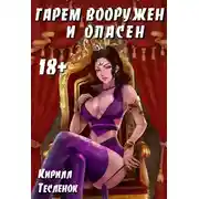 Постер книги Гарем Вооружён и Опасен