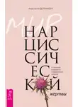 Анастасия Долганова - Мир нарциссической жертвы. Отношения в контексте современного невроза