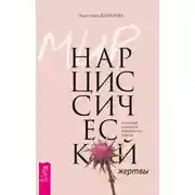 Постер книги Мир нарциссической жертвы. Отношения в контексте современного невроза