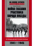 Вадим Мальцев - Война глазами участника Парада Победы. От Крыма до Восточной Пруссии. 1941–1945