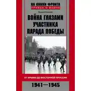 Постер книги Война глазами участника Парада Победы. От Крыма до Восточной Пруссии. 1941–1945