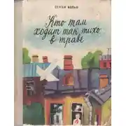 Постер книги Кто там ходит так тихо в траве