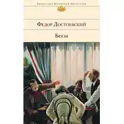 Постер книги Бесы