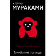 Постер книги Токийские легенды