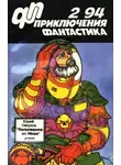 Юрий Петухов - Приключения, фантастика 1994 № 02. Погружение во мрак