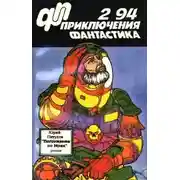 Постер книги Приключения, фантастика 1994 № 02. Погружение во мрак