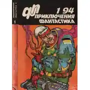 Постер книги Приключения, фантастика 1994 № 01
