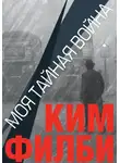 Ким Филби - Моя тайная война