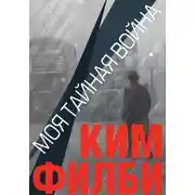 Постер книги Моя тайная война
