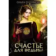 Постер книги Счастье для ведьмы