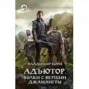Постер книги Волки с вершин Джамангры