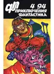 Юрий Петухов - Приключения, фантастика 1994 № 04