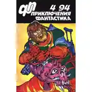 Постер книги Приключения, фантастика 1994 № 04