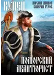 Михаил Ланцов - Купец. Поморский авантюрист