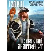 Постер книги Купец. Поморский авантюрист