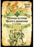 Питер Кенез - Полная история Белого движения