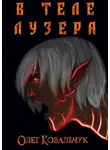 Олег Ковальчук - В теле лузера