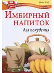 Ольга Дан - Имбирный напиток для похудения