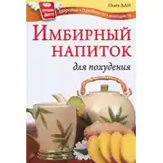 Постер книги Имбирный напиток для похудения