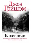 Джон Гришэм - Блюстители