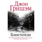 Постер книги Блюстители