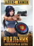 Алекс Кимен - РОЯЛЬНИК. Королевская битва. LitRoyal