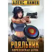 Постер книги РОЯЛЬНИК. Королевская битва. LitRoyal