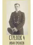 Иван Оченков - Стрелок-4