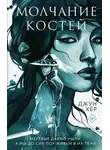 Джун Хёр - Молчание костей