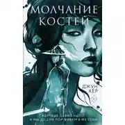 Постер книги Молчание костей