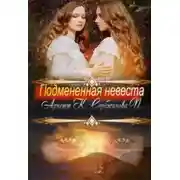 Постер книги Подмененная невеста