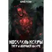 Постер книги Носитель Искры. Тигр в волчьей шкуре