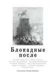Наталья Громова - Блокадные после