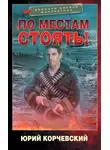 Юрий Корчевский - По местам стоять!