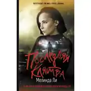 Постер книги Последняя клятва