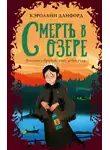 Кэролайн Данфорд - Смерть в озере