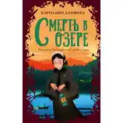 Постер книги Смерть в озере