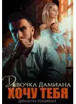 Дилноза Набихан - Девочка Дамиана. Хочу тебя