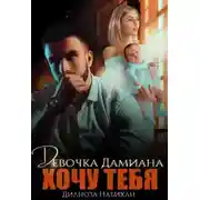 Постер книги Девочка Дамиана. Хочу тебя