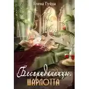 Постер книги Шарлотта