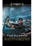 Юрий Корчевский - Контрразведчик