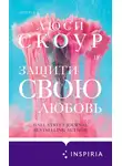 Люси Скоур - Защити свою любовь