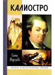 Елена Морозова - Калиостро