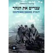 Постер книги Перешедшие реку