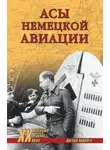 Йоганн Мюллер - Асы немецкой авиации