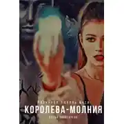 Постер книги Королева-молния