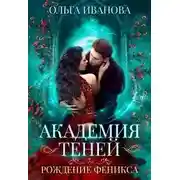 Постер книги Рождение феникса